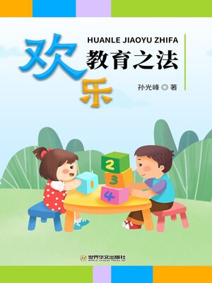 cover image of 欢乐教育之法